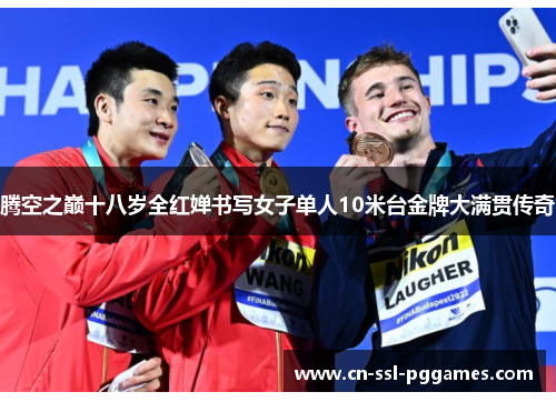 腾空之巅十八岁全红婵书写女子单人10米台金牌大满贯传奇 腾空之巅十八岁全红婵书写女子单人10米台金牌大满贯传奇