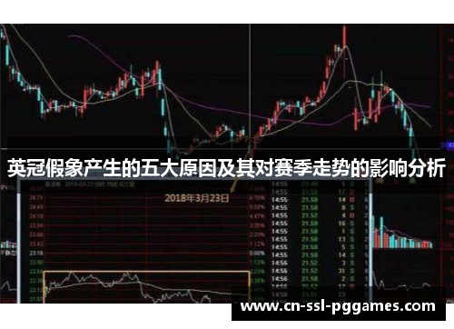 英冠假象产生的五大原因及其对赛季走势的影响分析