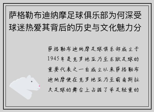 萨格勒布迪纳摩足球俱乐部为何深受球迷热爱其背后的历史与文化魅力分析 萨格勒布迪纳摩足球俱乐部为何深受球迷热爱其背后的历史与文化魅力分析