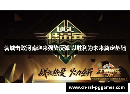 蓉城击败河南迎来强势反弹 以胜利为未来奠定基础