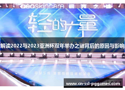解读2022与2023亚洲杯双年举办之谜背后的原因与影响