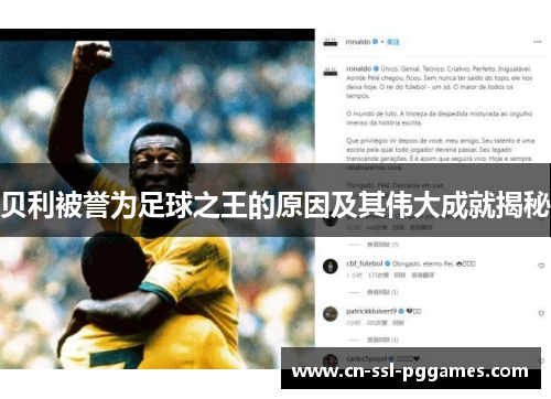 贝利被誉为足球之王的原因及其伟大成就揭秘