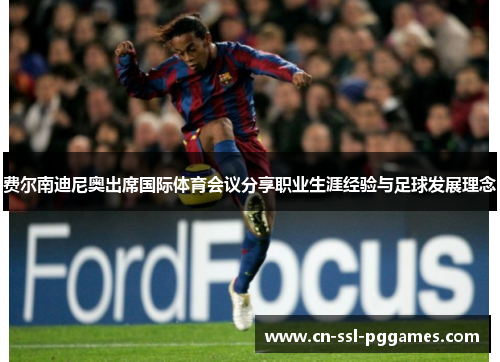 费尔南迪尼奥出席国际体育会议分享职业生涯经验与足球发展理念