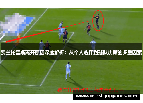 费兰托雷斯离开原因深度解析：从个人选择到球队决策的多重因素