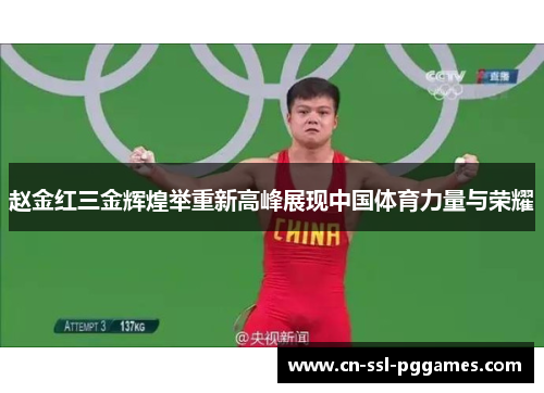 赵金红三金辉煌举重新高峰展现中国体育力量与荣耀 赵金红三金辉煌举重新高峰展现中国体育力量与荣耀