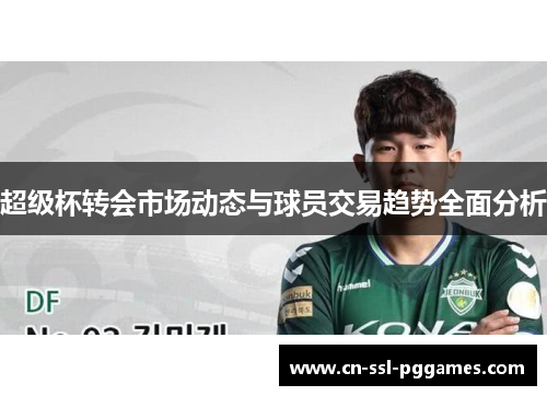 超级杯转会市场动态与球员交易趋势全面分析