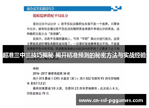 超准三中三技巧揭秘 揭开精准预测的秘密方法与实战经验