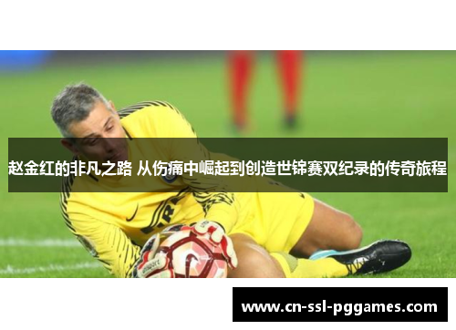 赵金红的非凡之路 从伤痛中崛起到创造世锦赛双纪录的传奇旅程