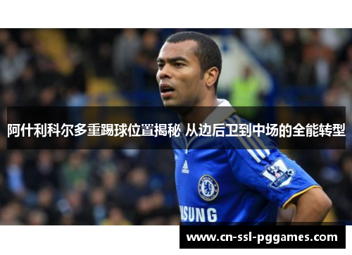 阿什利科尔多重踢球位置揭秘 从边后卫到中场的全能转型