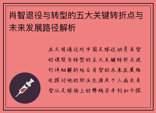 肖智退役与转型的五大关键转折点与未来发展路径解析