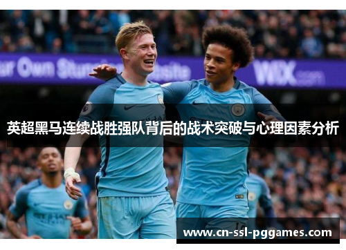 英超黑马连续战胜强队背后的战术突破与心理因素分析 英超黑马连续战胜强队背后的战术突破与心理因素分析