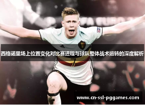 西格诺里场上位置变化对比赛进程与球队整体战术运转的深度解析