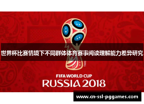 世界杯比赛情境下不同群体体育赛事阅读理解能力差异研究