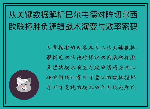从关键数据解析巴尔韦德对阵切尔西欧联杯胜负逻辑战术演变与效率密码