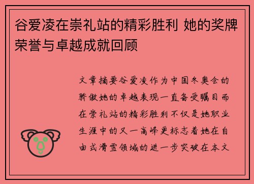 谷爱凌在崇礼站的精彩胜利 她的奖牌荣誉与卓越成就回顾 谷爱凌在崇礼站的精彩胜利 她的奖牌荣誉与卓越成就回顾