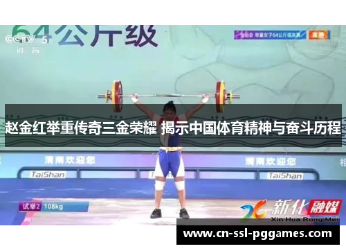 赵金红举重传奇三金荣耀 揭示中国体育精神与奋斗历程 赵金红举重传奇三金荣耀 揭示中国体育精神与奋斗历程
