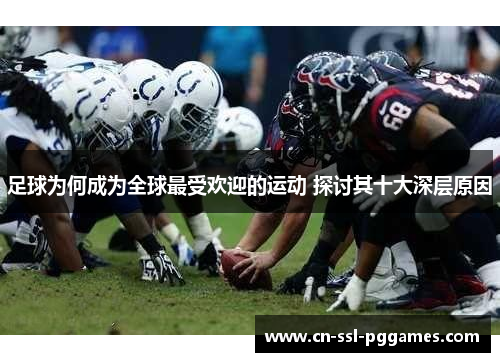 足球为何成为全球最受欢迎的运动 探讨其十大深层原因