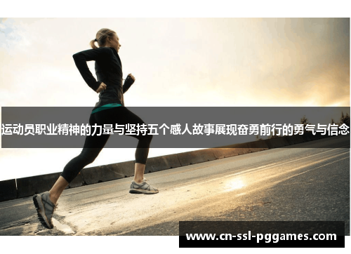 运动员职业精神的力量与坚持五个感人故事展现奋勇前行的勇气与信念