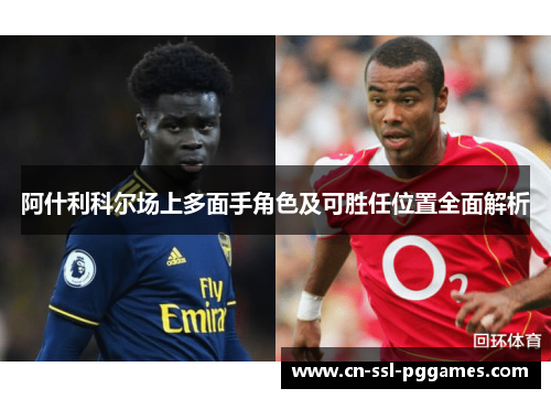 阿什利科尔场上多面手角色及可胜任位置全面解析