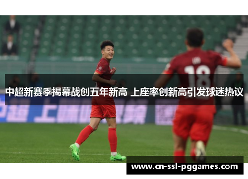 中超新赛季揭幕战创五年新高 上座率创新高引发球迷热议