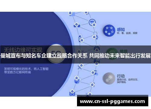 曼城宣布与知名车企建立战略合作关系 共同推动未来智能出行发展 曼城宣布与知名车企建立战略合作关系 共同推动未来智能出行发展