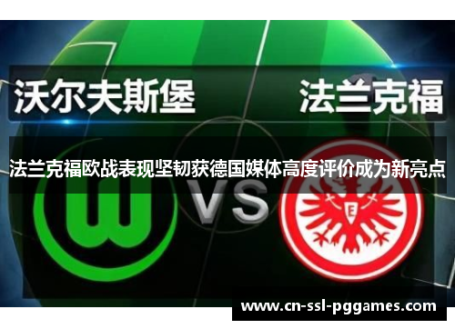 法兰克福欧战表现坚韧获德国媒体高度评价成为新亮点