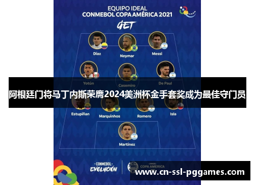 阿根廷门将马丁内斯荣膺2024美洲杯金手套奖成为最佳守门员 阿根廷门将马丁内斯荣膺2024美洲杯金手套奖成为最佳守门员