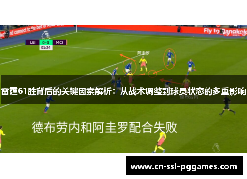 雷霆61胜背后的关键因素解析：从战术调整到球员状态的多重影响