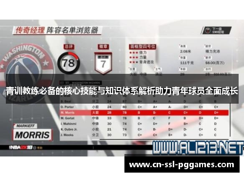 青训教练必备的核心技能与知识体系解析助力青年球员全面成长