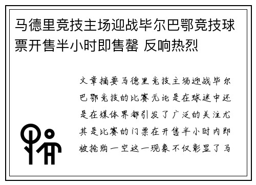 马德里竞技主场迎战毕尔巴鄂竞技球票开售半小时即售罄 反响热烈