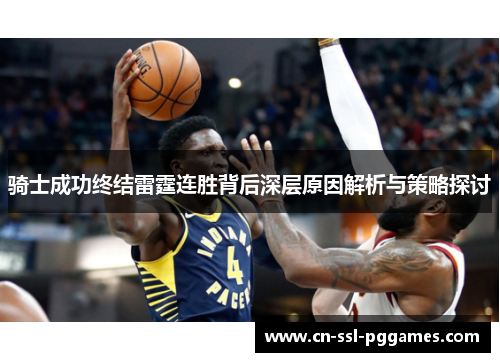 骑士成功终结雷霆连胜背后深层原因解析与策略探讨