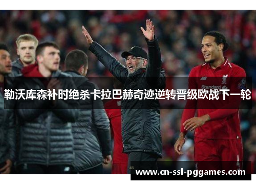 勒沃库森补时绝杀卡拉巴赫奇迹逆转晋级欧战下一轮
