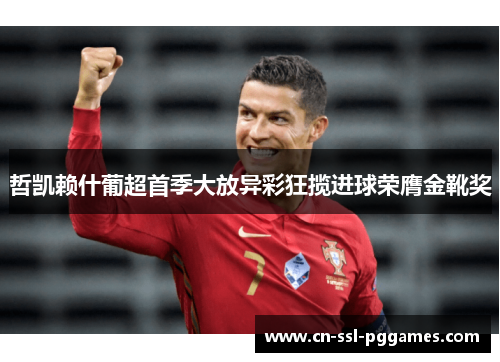 哲凯赖什葡超首季大放异彩狂揽进球荣膺金靴奖