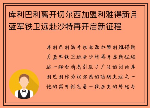 库利巴利离开切尔西加盟利雅得新月蓝军铁卫远赴沙特再开启新征程