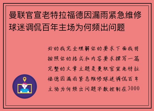 曼联官宣老特拉福德因漏雨紧急维修球迷调侃百年主场为何频出问题