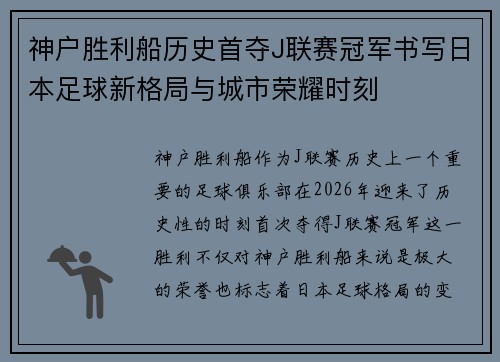 神户胜利船历史首夺J联赛冠军书写日本足球新格局与城市荣耀时刻