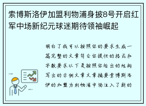 索博斯洛伊加盟利物浦身披8号开启红军中场新纪元球迷期待领袖崛起