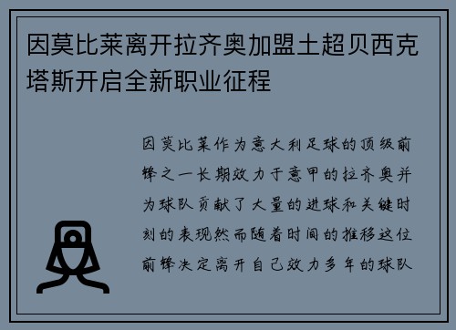 因莫比莱离开拉齐奥加盟土超贝西克塔斯开启全新职业征程