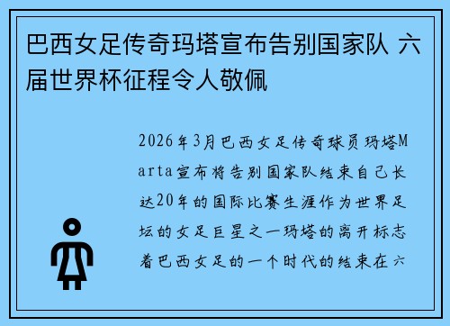 巴西女足传奇玛塔宣布告别国家队 六届世界杯征程令人敬佩