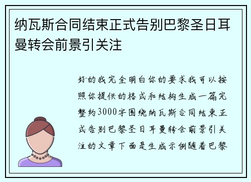 纳瓦斯合同结束正式告别巴黎圣日耳曼转会前景引关注