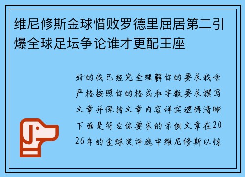 维尼修斯金球惜败罗德里屈居第二引爆全球足坛争论谁才更配王座