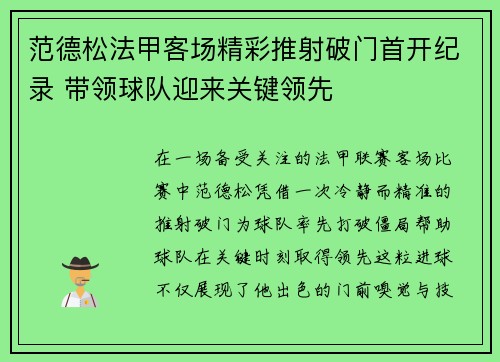 范德松法甲客场精彩推射破门首开纪录 带领球队迎来关键领先
