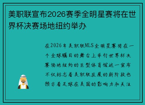 美职联宣布2026赛季全明星赛将在世界杯决赛场地纽约举办