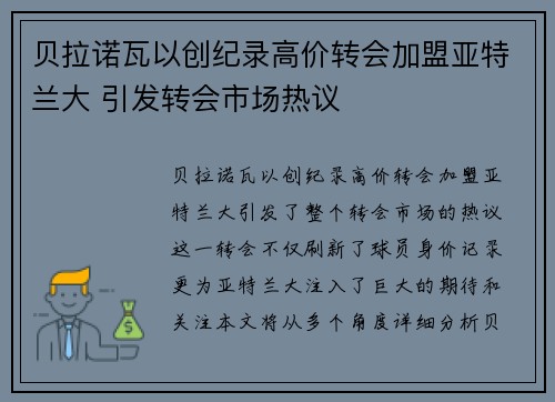 贝拉诺瓦以创纪录高价转会加盟亚特兰大 引发转会市场热议