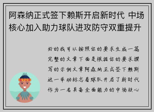 阿森纳正式签下赖斯开启新时代 中场核心加入助力球队进攻防守双重提升