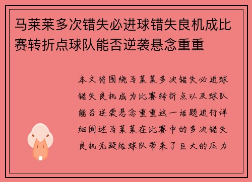 马莱莱多次错失必进球错失良机成比赛转折点球队能否逆袭悬念重重