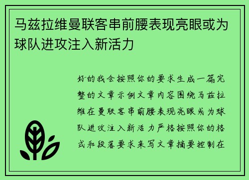 马兹拉维曼联客串前腰表现亮眼或为球队进攻注入新活力 马兹拉维曼联客串前腰表现亮眼或为球队进攻注入新活力