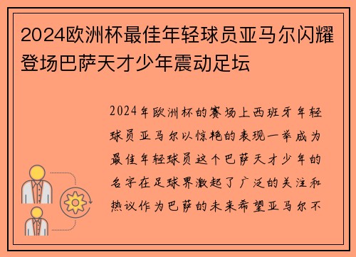 2024欧洲杯最佳年轻球员亚马尔闪耀登场巴萨天才少年震动足坛