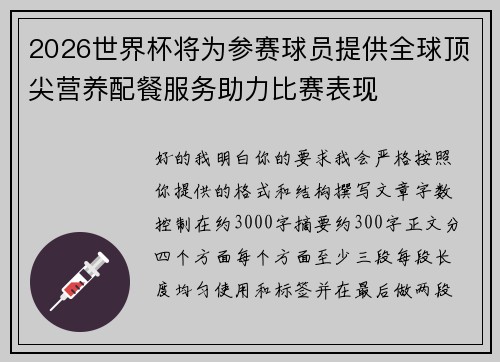 2026世界杯将为参赛球员提供全球顶尖营养配餐服务助力比赛表现
