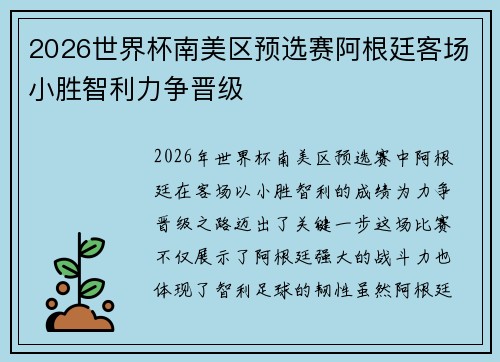 2026世界杯南美区预选赛阿根廷客场小胜智利力争晋级
